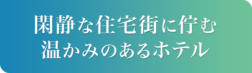 閑静な住宅街に佇む温かみのあるホテル