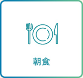 お料理