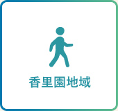 過ごし方