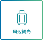 周辺環境