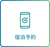 宿泊予約